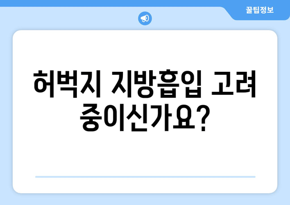 허벅지 지방흡입, 비용 & 수술 과정 상세 가이드 | 가격, 부작용, 회복 기간, 후기