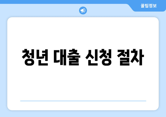 청년 대출 신청 절차