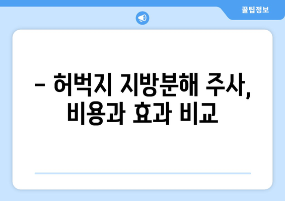 허벅지 지방분해 주사 4회차 후기| 만족스러운 결과 얻은 나의 경험 | 허벅지, 지방분해, 후기, 효과, 비용