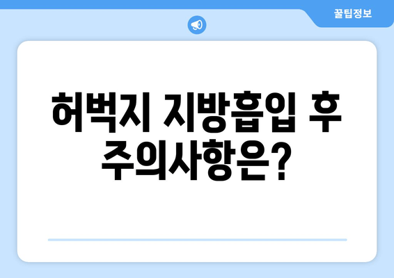 허벅지 지방흡입 후기| 출근 가능할까요? 비용과 회복 과정까지! | 허벅지 지방흡입, 붓기, 멍, 회복, 출근, 비용