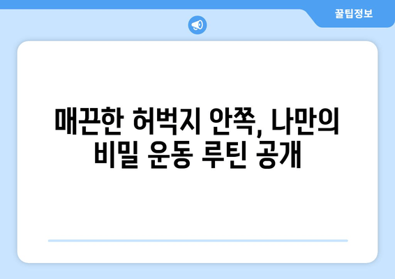 허벅지 안쪽 살 빼는 비밀 운동 루틴 공개! 홈트 기구 없이도 가능 | 허벅지살, 홈트레이닝, 다이어트, 운동 루틴