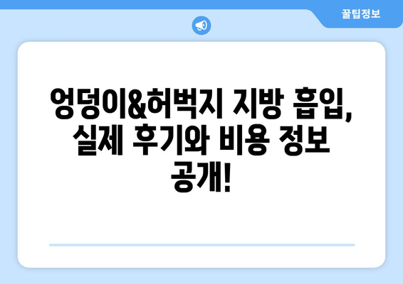 엉덩이&허벅지 지방 흡입, 가격보다 중요한 건 결과! 성공적인 수술 위한 선택 가이드 | 지방 흡입, 힙업, 허벅지, 체형 개선, 부작용, 후기, 비용