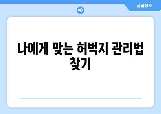 허벅지 얇아지는 비법, 이제 멀리 찾지 마세요! | 허벅지 살 빼는 운동, 식단, 효과적인 방법