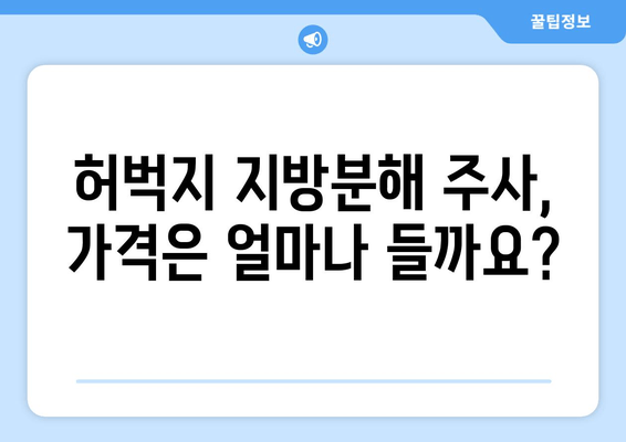 날씬한 허벅지 지방분해 주사 1회 후기| 실제 효과는? | 비포애프터, 부작용, 가격, 추천