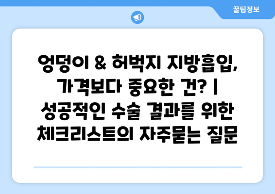 엉덩이 & 허벅지 지방흡입, 가격보다 중요한 건? | 성공적인 수술 결과를 위한 체크리스트