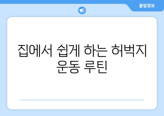 허벅지 얇아지는 마법! 간단한 운동 & 식단 루틴 | 허벅지 살, 하체 비만, 다이어트, 운동법, 식단