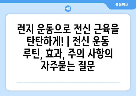 런지 운동으로 전신 근육을 탄탄하게! | 전신 운동 루틴, 효과, 주의 사항