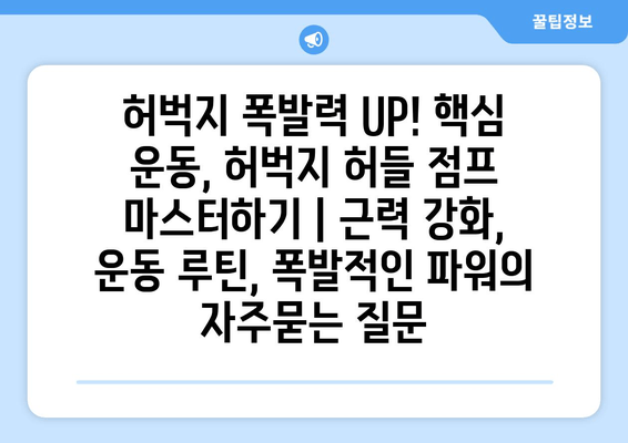 허벅지 폭발력 UP! 핵심 운동, 허벅지 허들 점프 마스터하기 | 근력 강화, 운동 루틴, 폭발적인 파워