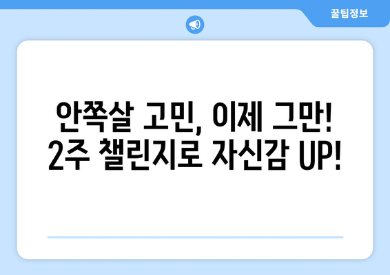 허벅지 안쪽살, 이제는 안녕! 2주 만에 효과 보는 비밀 운동 루틴 공개! | 허벅지살, 안쪽살, 다이어트, 운동 루틴, 2주 챌린지