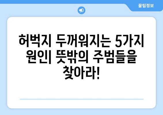 허벅지 굵기의 충격적인 원인| 당신의 다리가 두꺼워진 이유 5가지 | 허벅지, 다리, 비만, 운동, 식단