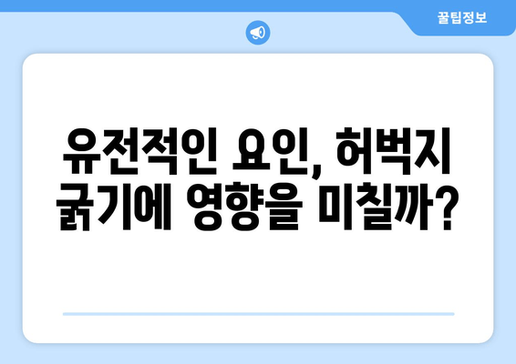 허벅지 굵기의 충격적인 원인| 당신의 다리가 두꺼워진 이유 5가지 | 허벅지, 다리, 비만, 운동, 식단