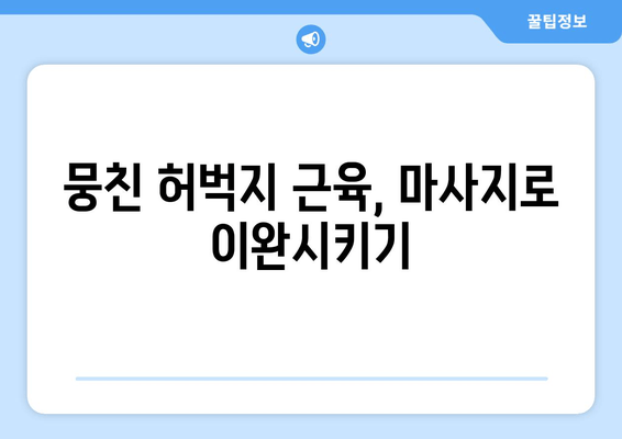 허벅지 통증 안녕! 마사지로 찾는 시원한 해방 | 허벅지 마사지, 통증 완화, 근육 이완, 자가 관리