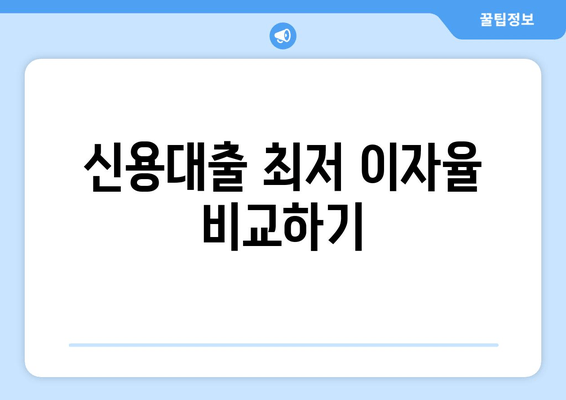 신용대출 최저 이자율 비교하기