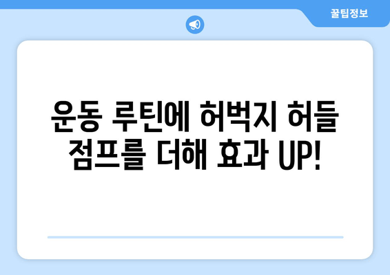 허벅지 허들 점프 마스터하기| 단계별 가이드 | 하체 강화 운동, 근력 향상, 운동 루틴