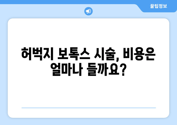 허벅지 보톡스, 누구에게 적합할까요? | 전문가가 알려주는 모든 것