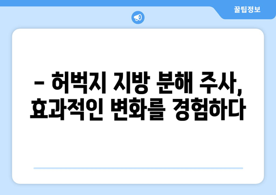 허벅지 지방 분해 주사 4회차 후기| 드디어 만족스러운 결과! | 허벅지 살, 지방 분해 주사, 후기, 효과