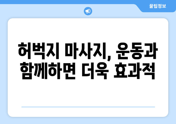 허벅지 마사지, 이렇게 하면 지방 분해 & 스트레스 해소 효과 UP! | 허벅지 살, 마사지 효능, 스트레스 해소, 지방 분해 운동