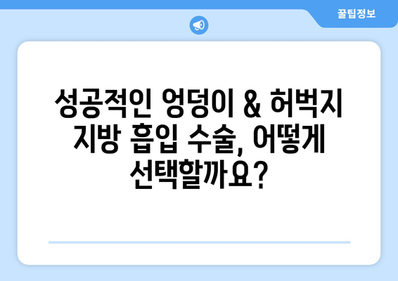 엉덩이 & 허벅지 지방 흡입| 가격보다 중요한 결과! | 성공적인 수술을 위한 선택 가이드