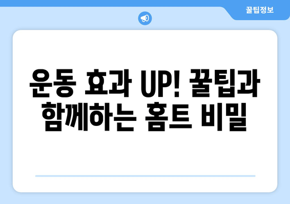 홈트 비밀 운동으로 탄탄하게! 허벅지 안쪽 살 집중 공략 | 허벅지 살 빼기, 홈트레이닝, 안쪽살 운동, 효과적인 운동 루틴