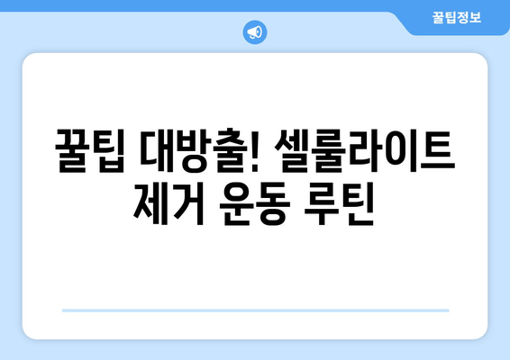 밴드로 즐겁게 허벅지 셀룰라이트 제거하기| 꿀팁 & 운동 루틴 | 셀룰라이트, 허벅지, 밴드 운동, 홈 트레이닝