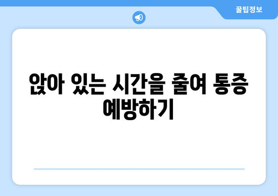 앉아 있을 때 허벅지 통증과 쥐, 왜 그럴까요? | 원인, 해결책, 예방법