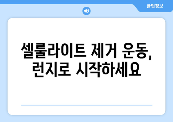 허벅지 셀룰라이트, 런지 운동으로 효과적으로 없애는 방법 | 셀룰라이트 제거 운동, 허벅지 탄력, 런지 자세 팁