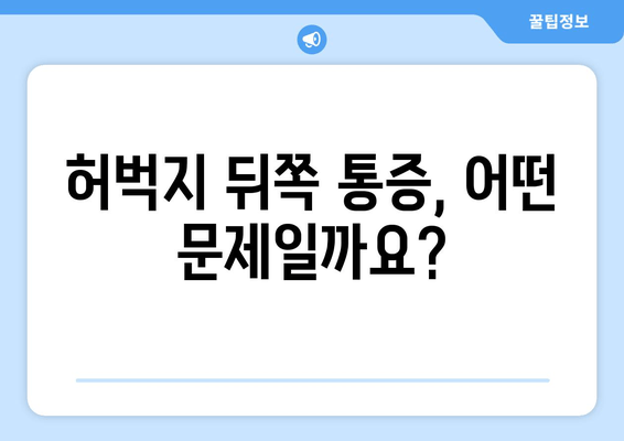 허벅지 통증의 비밀| 앞쪽, 뒤쪽 부위별 원인 분석 및 해결 가이드 | 허벅지 통증, 근육통, 운동 부상, 통증 완화