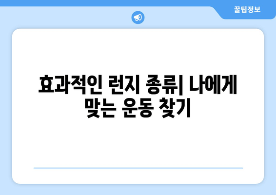 런지 운동으로 탄탄하고 섹시한 다리 만들기| 4주 완벽 가이드 | 다리 운동 루틴, 효과적인 런지 종류, 팁