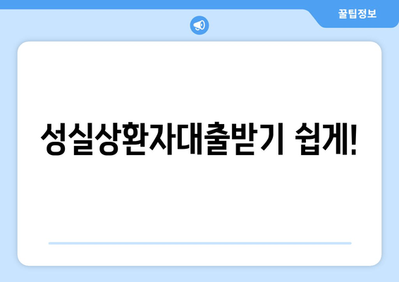 성실상환자대출받기 쉽게!