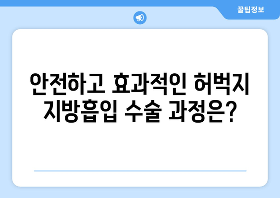 허벅지 지방흡입, 비용부터 수술 과정까지 상세 안내 | 허벅지, 지방흡입, 비용, 수술, 후기