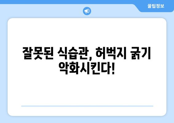 허벅지 굵기, 이것 때문이었어? | 놀라운 요인 5가지 공개