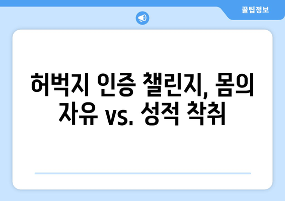 허벅지 인증 챌린지, 넘어야 할 선은 어디일까? | SNS, 챌린지, 논란, 성적 대상화