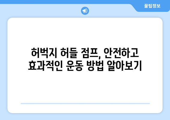 허벅지 허들 점프| 건강과 웰빙 향상을 위한 운동 가이드 | 허벅지 근력 강화, 전신 운동, 체력 향상