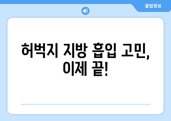 허벅지 지방 흡입, 비용부터 수술 과정까지 완벽 정리! | 허벅지, 지방 흡입, 수술, 비용, 후기