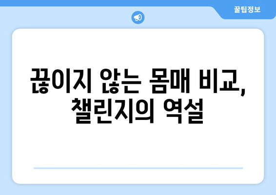 허벅지 인증 논란| SNS 챌린지, 그 이면에 숨겨진 진실 |  성형, 몸매 비교, 챌린지 부작용