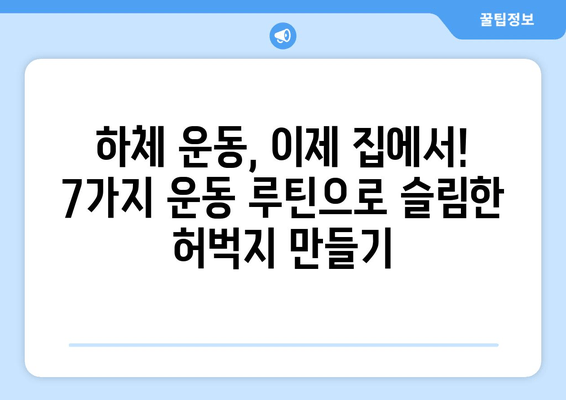 허벅지 얇아지는 마법! 집에서 쉽게 따라하는 7가지 운동 루틴 | 허벅지 살, 하체 운동, 홈트, 다이어트