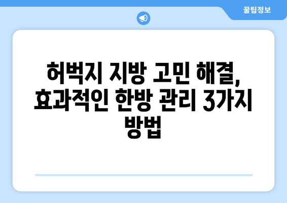 허벅지 지방 고민, 한방 관리로 해결! 효과적인 3가지 방법 | 다이어트, 체질 개선, 한의원 추천