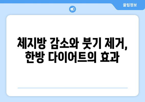 허벅지 지방 고민, 한방 관리로 날씬하게! | 허벅지 살, 한방 다이어트, 체지방 감소, 붓기 제거