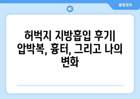 허벅지 지방흡입 후기| 압박복, 흉터, 그리고 나의 변화 | 지방흡입 후기, 압박복 관리, 흉터 케어