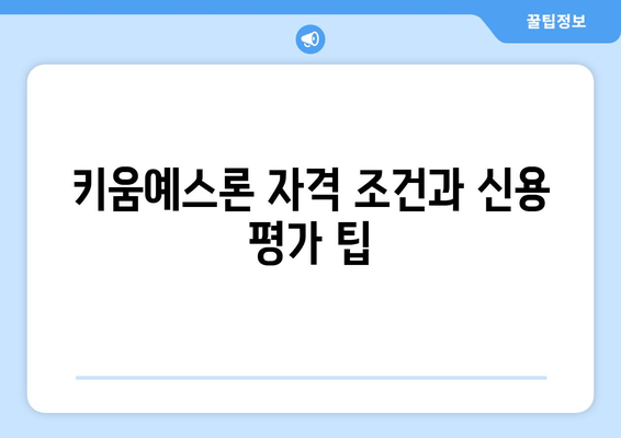 키움예스론 자격 조건과 신용 평가 팁