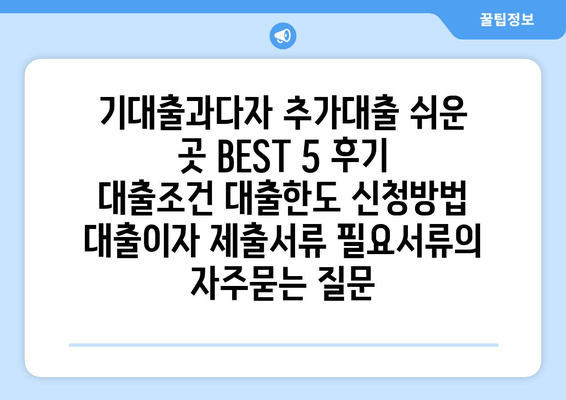 기대출과다자 추가대출 쉬운 곳 BEST 5 후기 대출조건 대출한도 신청방법 대출이자 제출서류 필요서류