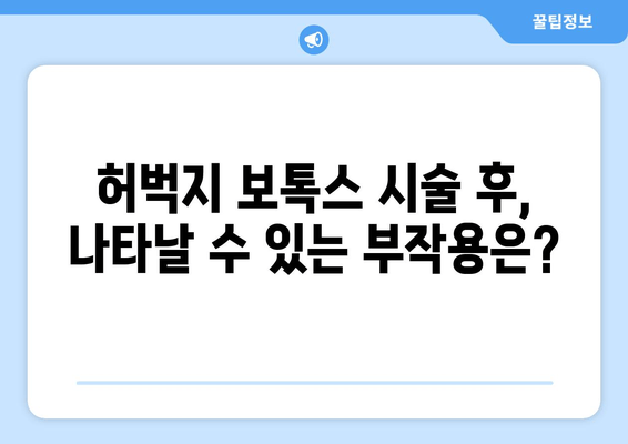 허벅지 보톡스 예후| 아름다운 다리를 영원히 누리세요 | 효과, 지속 기간, 주의 사항, 부작용