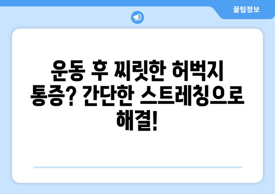 허벅지 근육통 해결! 폼롤러, 파스 없이 효과적인 5가지 완화 기법 | 근육통, 스트레칭, 운동 후 통증, 통증 완화