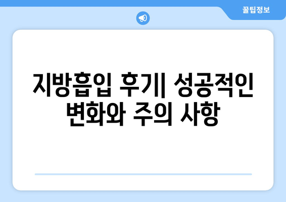 지방흡입 가격, 그 가치는? 허벅지, 복부, 팔뚝 지방흡입 후기 & 가격 비교 | 지방흡입 후기, 가격 정보, 부위별 비용