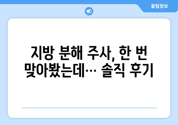 1회 지방 분해 주사 후기| 날씬한 허벅지 만들기 가능할까? | 허벅지 지방 분해, 시술 후기, 효과