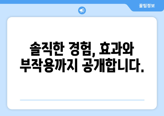 팔뚝, 허벅지, 복부 콤플렉스 해결? 몸매 조절 다이어트 주사 후기| 솔직한 경험 공유 | 다이어트 주사, 팔뚝살, 허벅지살, 복부비만, 후기, 효과, 부작용