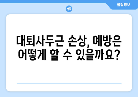 허벅지 앞쪽 통증, 대퇴사두근 손상 의심되세요? | 원인, 증상, 치료, 예방