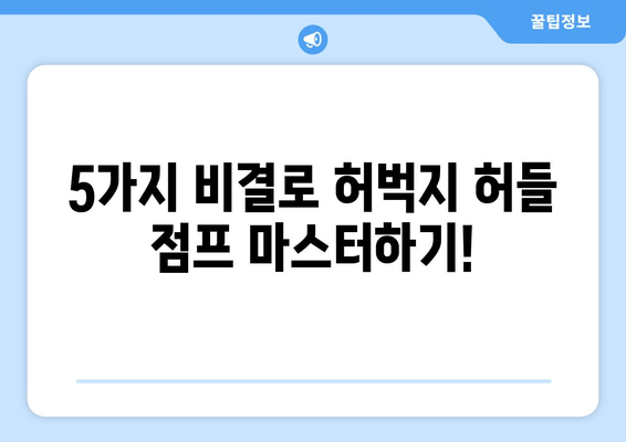 허벅지 허들 점프 마스터하기| 균형과 협응력 향상을 위한 5가지 비결 | 운동, 훈련, 팁, 균형, 협응력