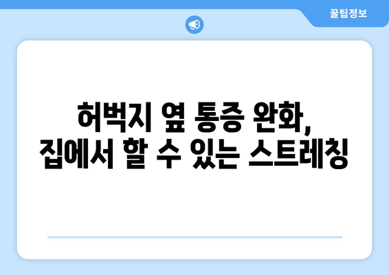 허벅지 옆쪽 통증의 원인| 5가지 가능성과 해결책 | 허벅지 통증, 옆구리 통증, 운동 부상, 통증 원인, 치료 방법