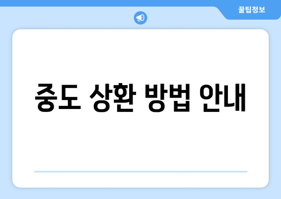 중도 상환 방법 안내